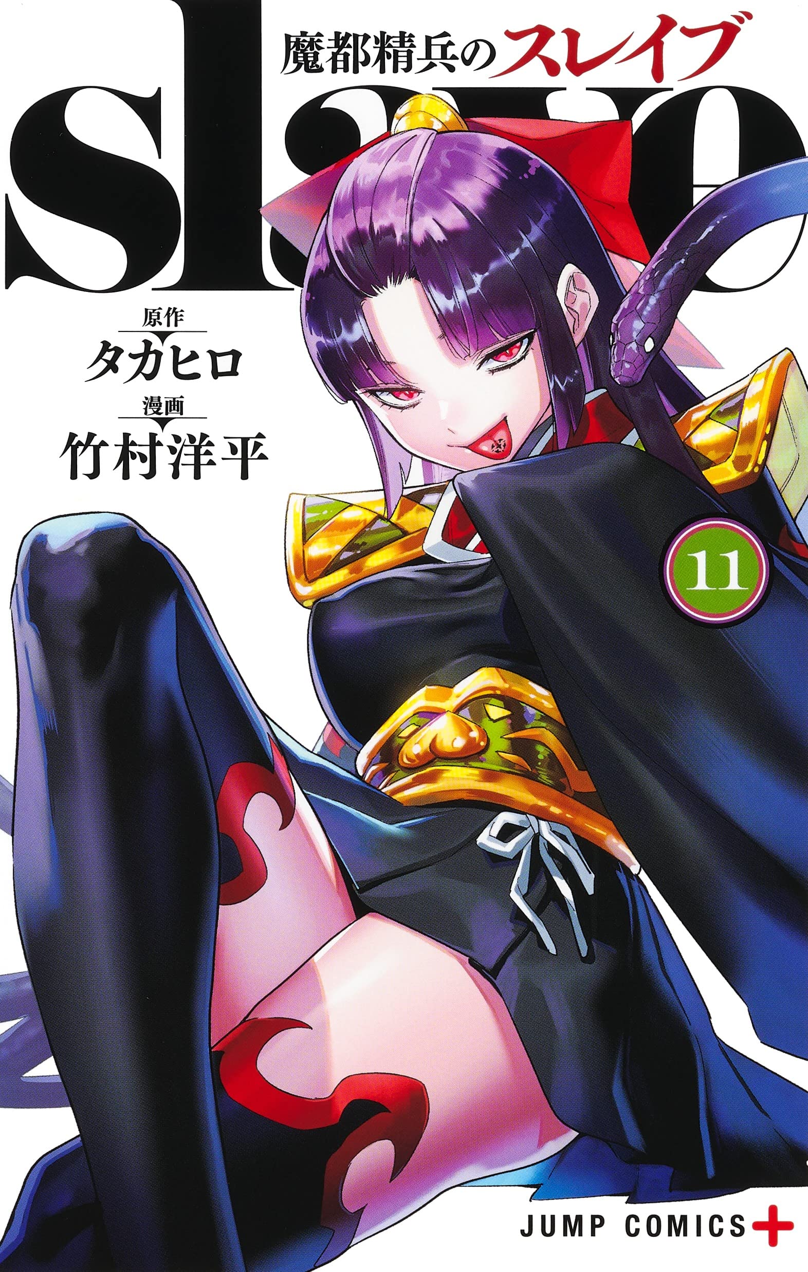 魔都精兵のスレイブ 11 (ジャンプコミックス) | 竹村 洋平, タカヒロ